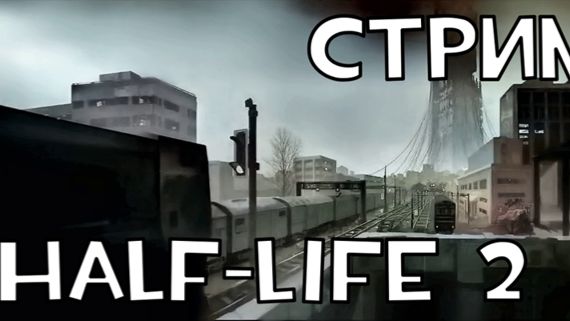 Half-Life 2 СТРИМ