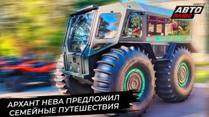 Архант Нева впервые выехал на выставку 📺 Новости с колёс №3526
