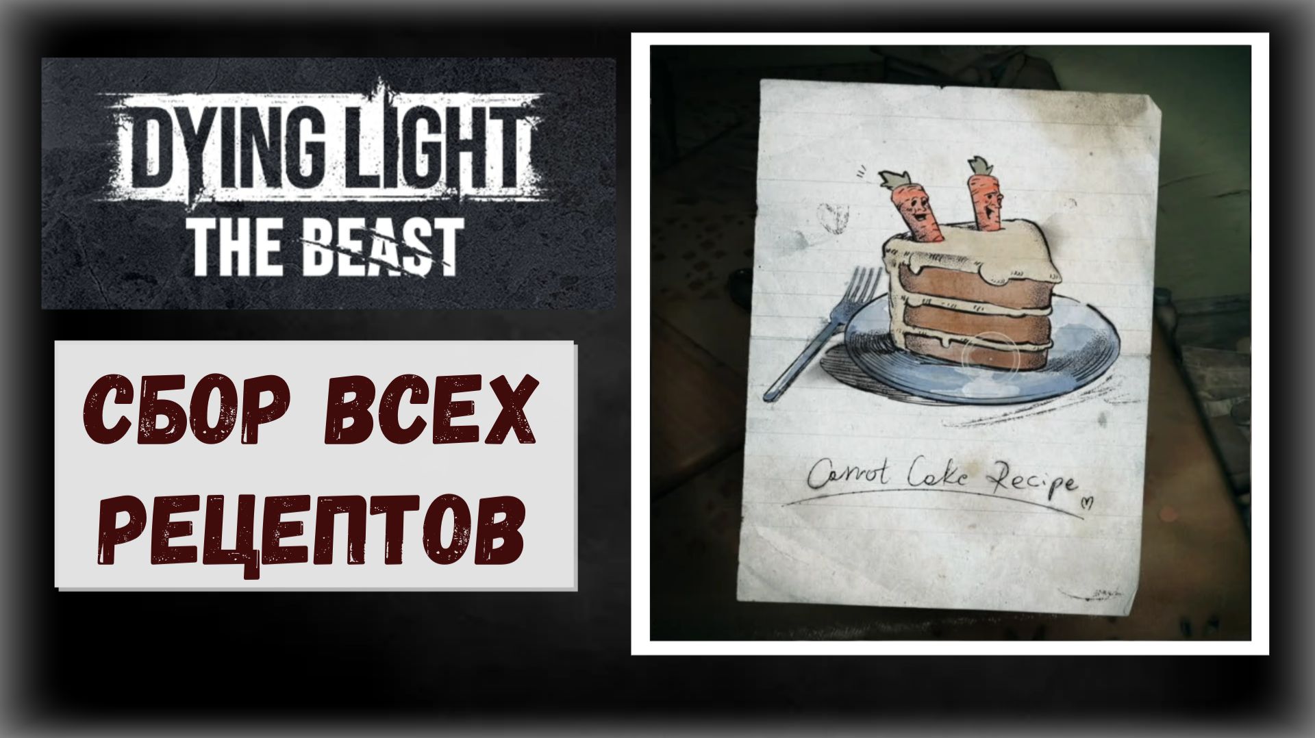 Dying Light: The Beast Где и как собрать рецепты Кастор Вудс (видео гайд) смотреть онлайн