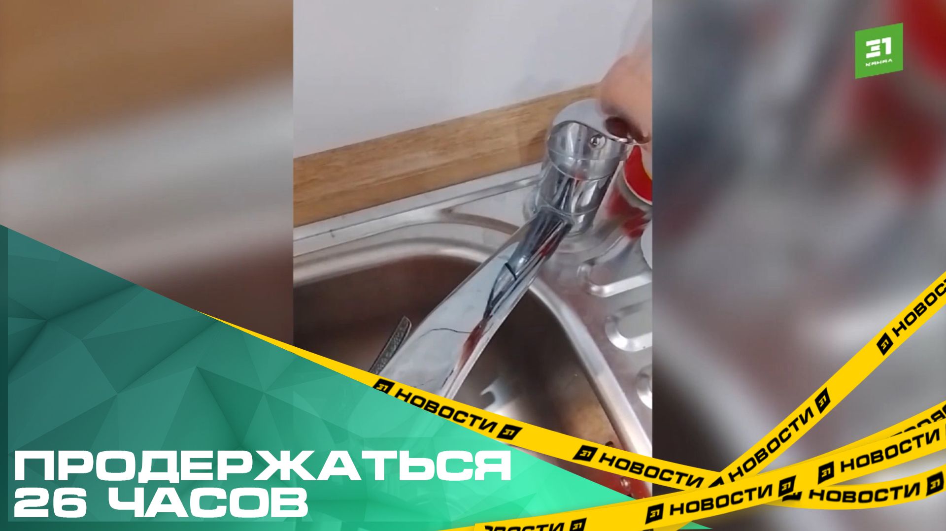 Продержаться 26 часов. Жители северо-запада без предупреждения остались без воды на 1,5 дня смотреть онлайн