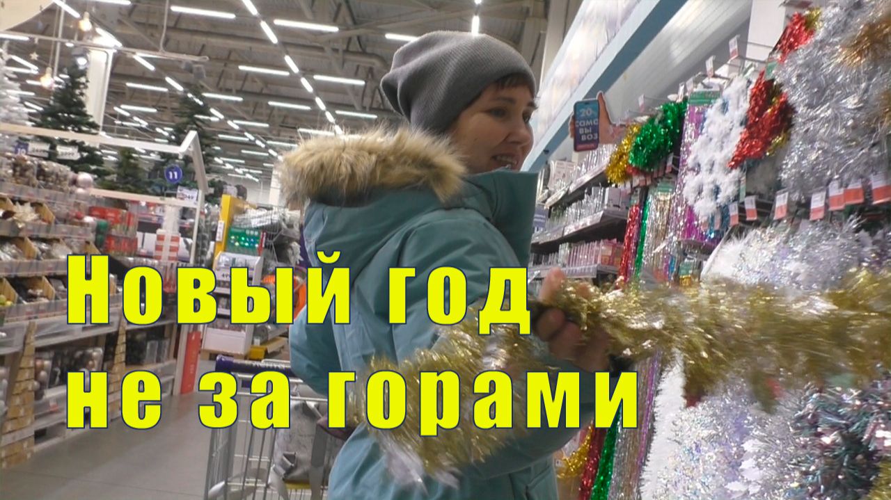 ВСТРЕЧА С НАТАШЕЙ/ НОВОГОДНЯЯ ЛЕНТА /ПОЗДНИЙ УЖИН/ 12 ноября 2025