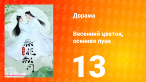 Весенний цветок, осенняя луна 1 сезон 13 серия