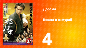 Кошка и самурай 1 сезон 4 серия