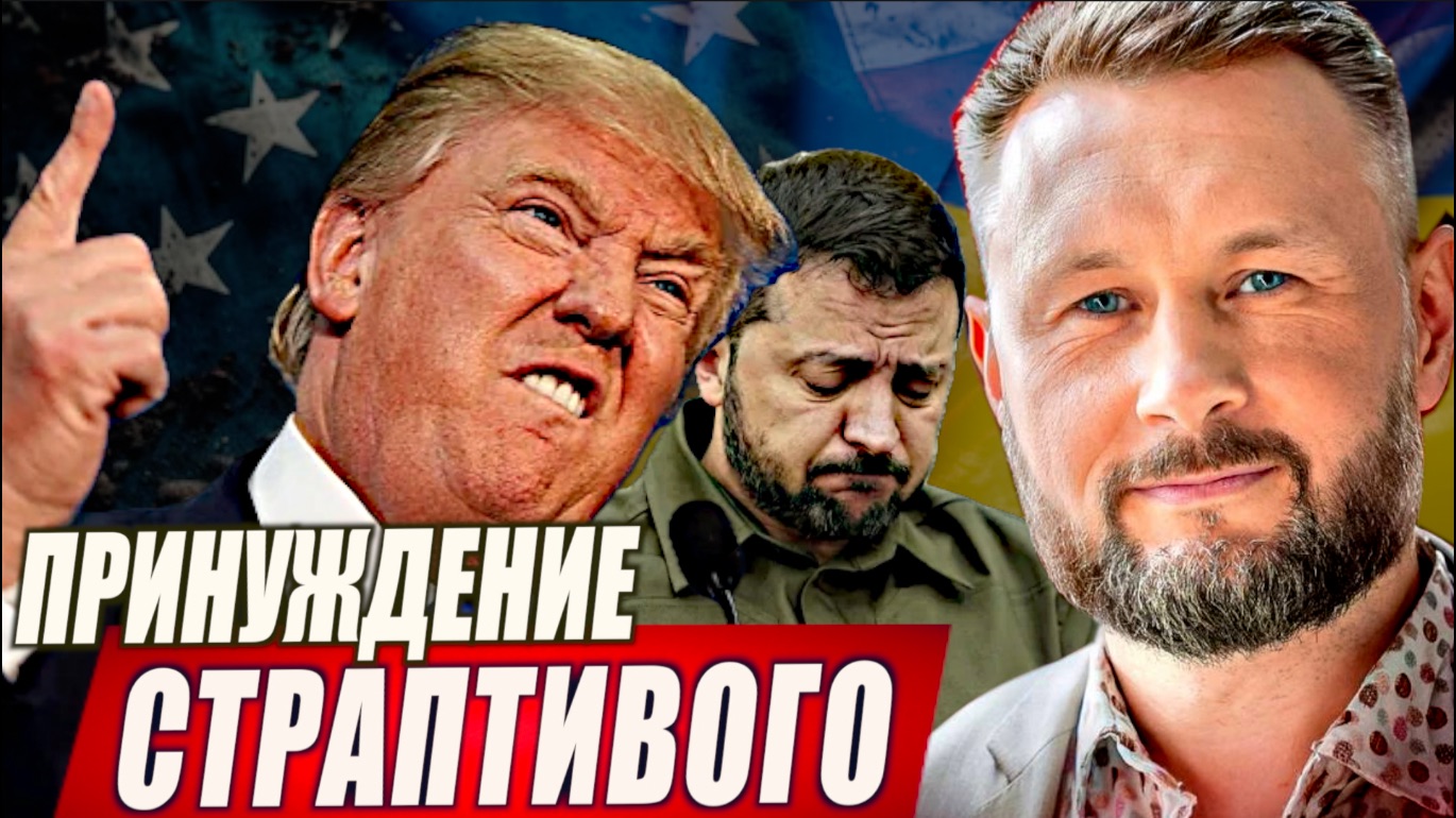 ПРИНУЖДЕНИЕ ЗЕЛЕНСКОГО К МИРУ // ТАРАС СИДОРЕЦ смотреть онлайн