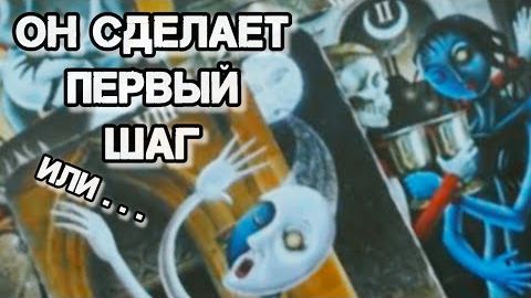 Он сделает первый шаг⁉️ узнаем сейчас через расклад❗🍀🍁 смотреть онлайн