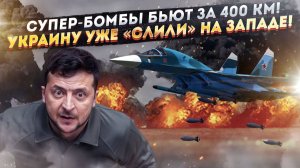 Неудержимое оружие РФ – эти бомбы не остановить! Киев уже «похоронили» и забыли!