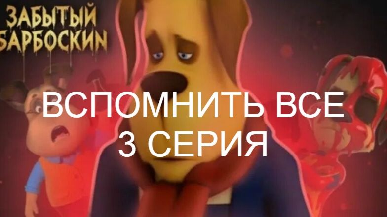 Сериал Вспомнить всё 3 серия
