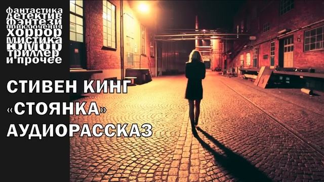 Стивен Кинг .Стоянка смотреть онлайн