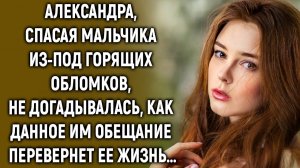 Александра, спасая мальчика, не догадывалась, как данное им обещание перевернет ее жизнь…