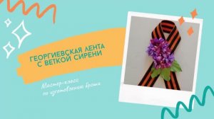 Георгиевская лента с веткой сирени