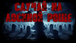 СЛУЧАЙ НА ЛОСИНОЙ РОЩЕ: Улики ведут в могилу. И обратно. Страшная история. Мистика. Ужасы