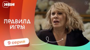 Правила игры — 9 серия | Русская озвучка