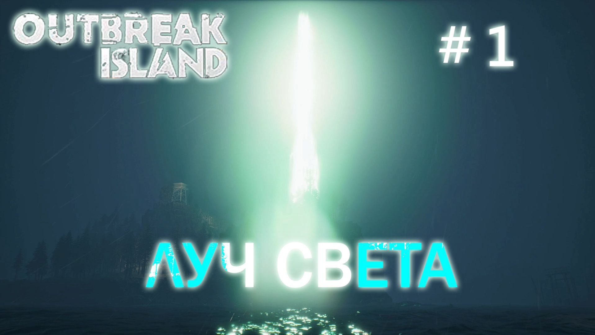 Outbreak island прохождение/выживание #1 Начало смотреть онлайн