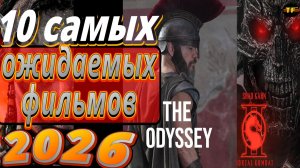 САМЫЕ ОЖИДАЕМЫЕ ФИЛЬМЫ 2026| ТОП ФИЛЬМОВ | ТРЕЙЛЕРЫ ФИЛЬМОВ2025 | ПОДБОРКА НОВЫХ ФИЛЬМОВ