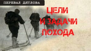 Перевал Дятлова. Подготовка, цели и задачи похода группы. 1 часть
