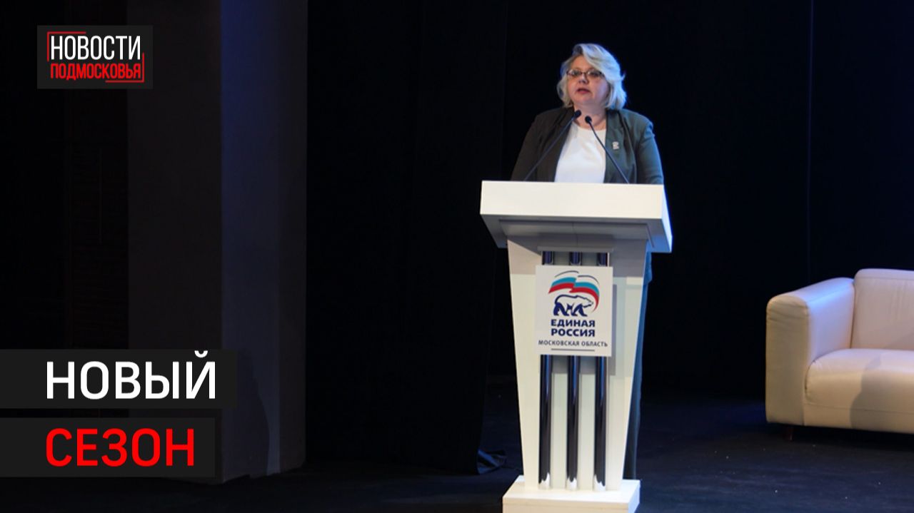 Форум местного отделения партии «единая россия» прошёл в химках // 360 ХИМКИ смотреть онлайн