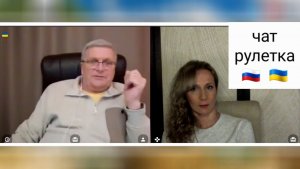 Шут гороховый. Чат рулетка Россия-Украина