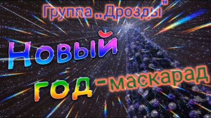 ГРУППА,, ДРОЗДЫ . НОВЫЙ ГОД - МАСКАРАД