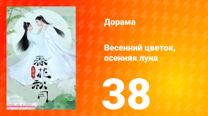 Весенний цветок, осенняя луна 1 сезон 38 серия