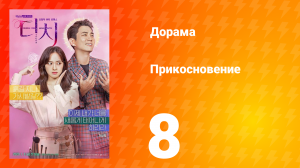 Прикосновение 1 сезон 8 серия