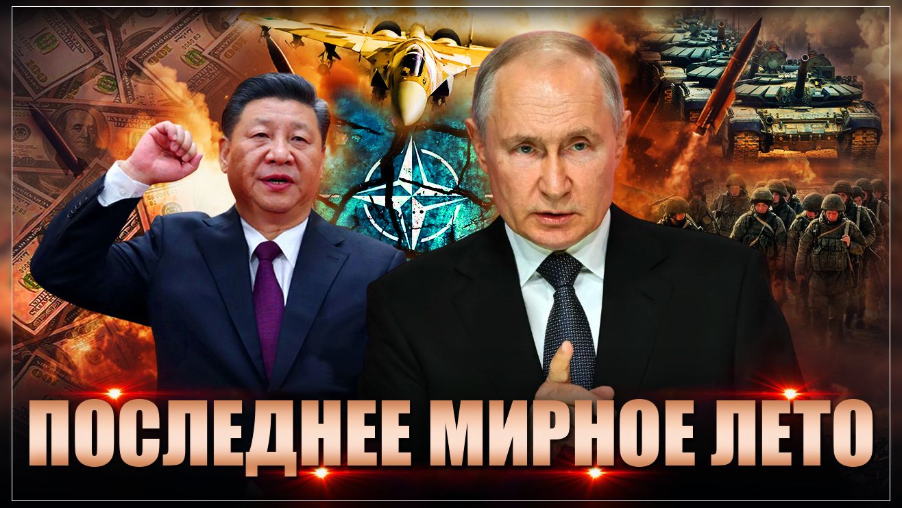 Последнее мирное лето: Россия и Китай готовы к войне смотреть онлайн