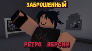 ФОРСАКЕН в стиле РЕТРО [Роблокс] | Forsaken [Заброшенный]