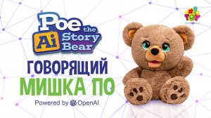 Мишка По - 15 сек.