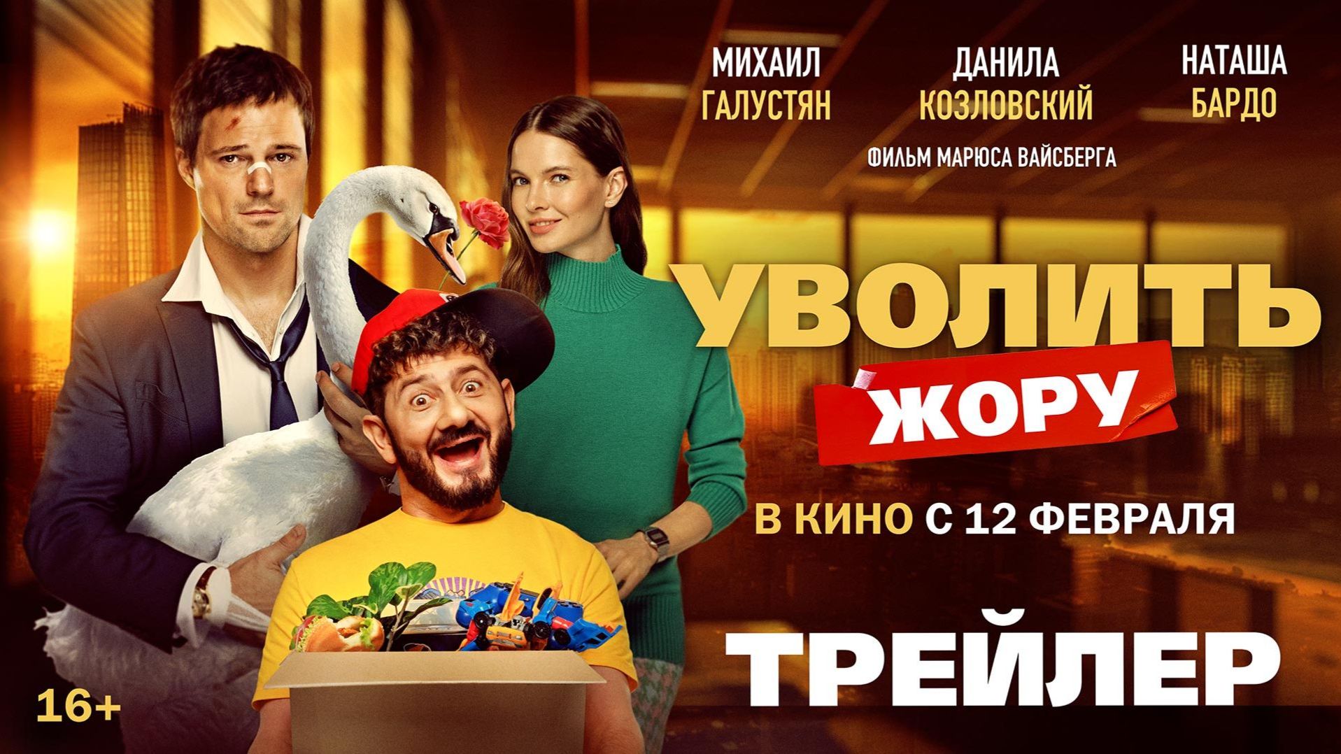 Уволить Жору/2026/Трейлер