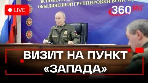 Путин. Командный пункт группировки «Запад». Трансляция