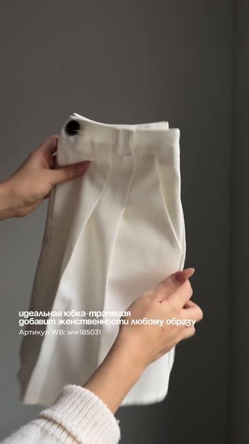 Молочная юбка с идеальной посадкой | АРТ WB WW185031 #находкиwildberries