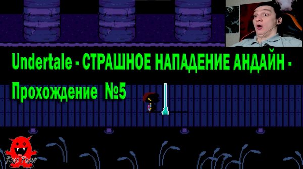 Undertale - СТРАШНОЕ НАПАДЕНИЕ АНДАЙН - Прохождение  №5