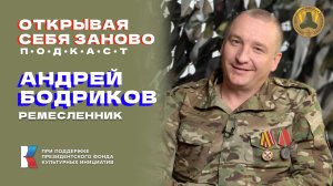 Подкаст «Открывая себя заново» Андрей Бодриков: Мечта у меня есть – деревообработка!
