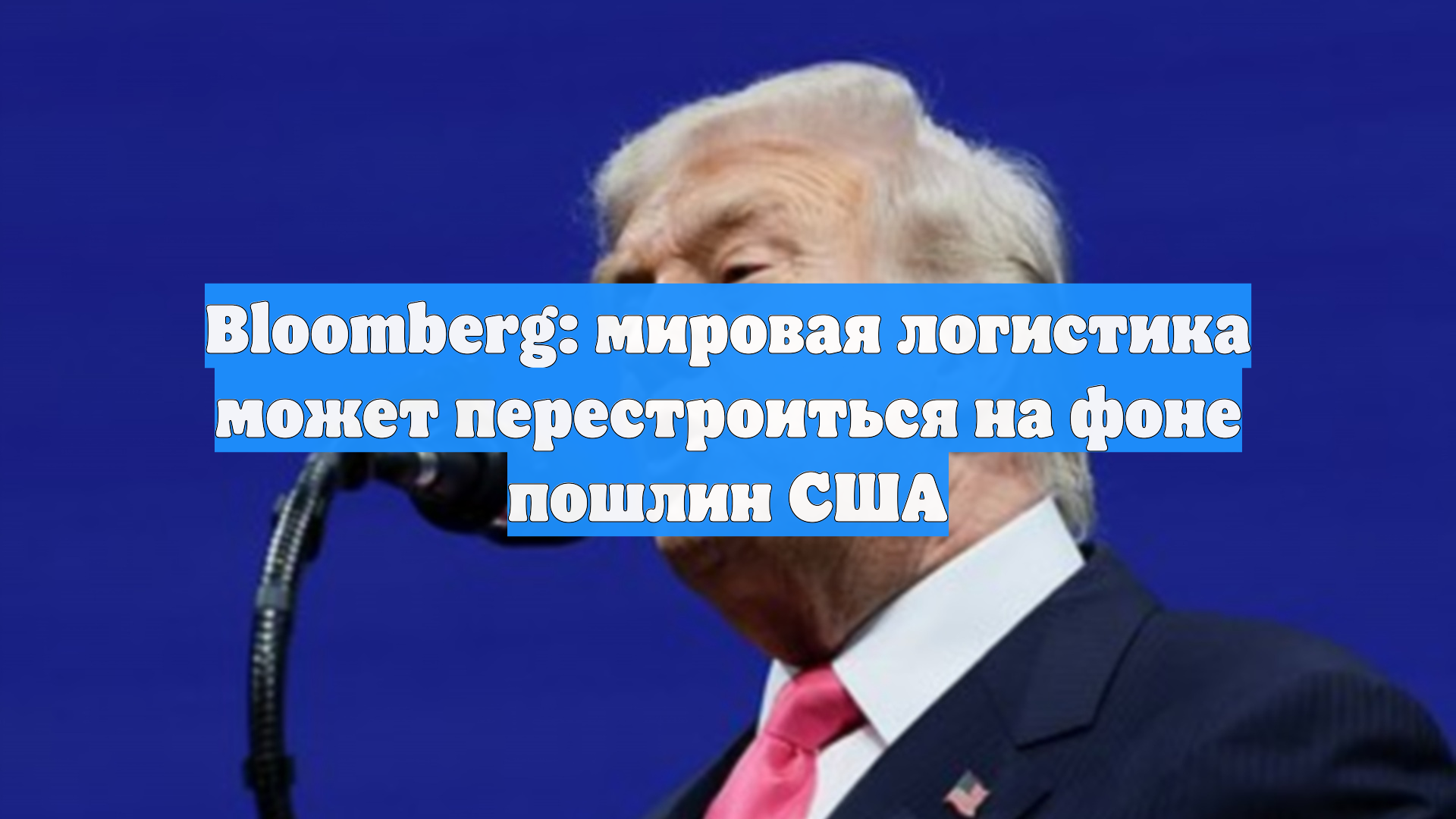 Bloomberg: мировая логистика может перестроиться на фоне пошлин США