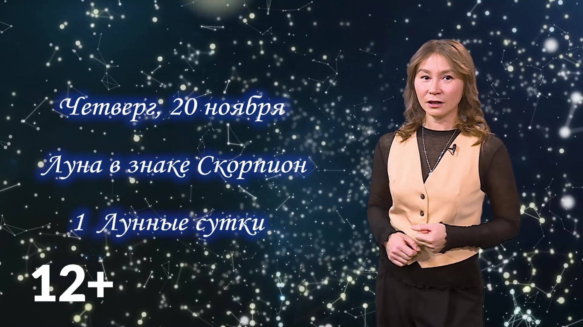 Гороскоп - 20.11.25