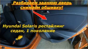 Hyundai Solaris рестайлинг 2014, седан, Разбираем заднюю дверь – снимаем обшивку!