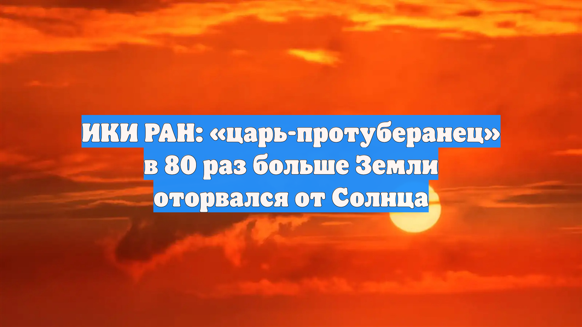 ИКИ РАН: «царь-протуберанец» в 80 раз больше Земли оторвался от Солнца смотреть онлайн