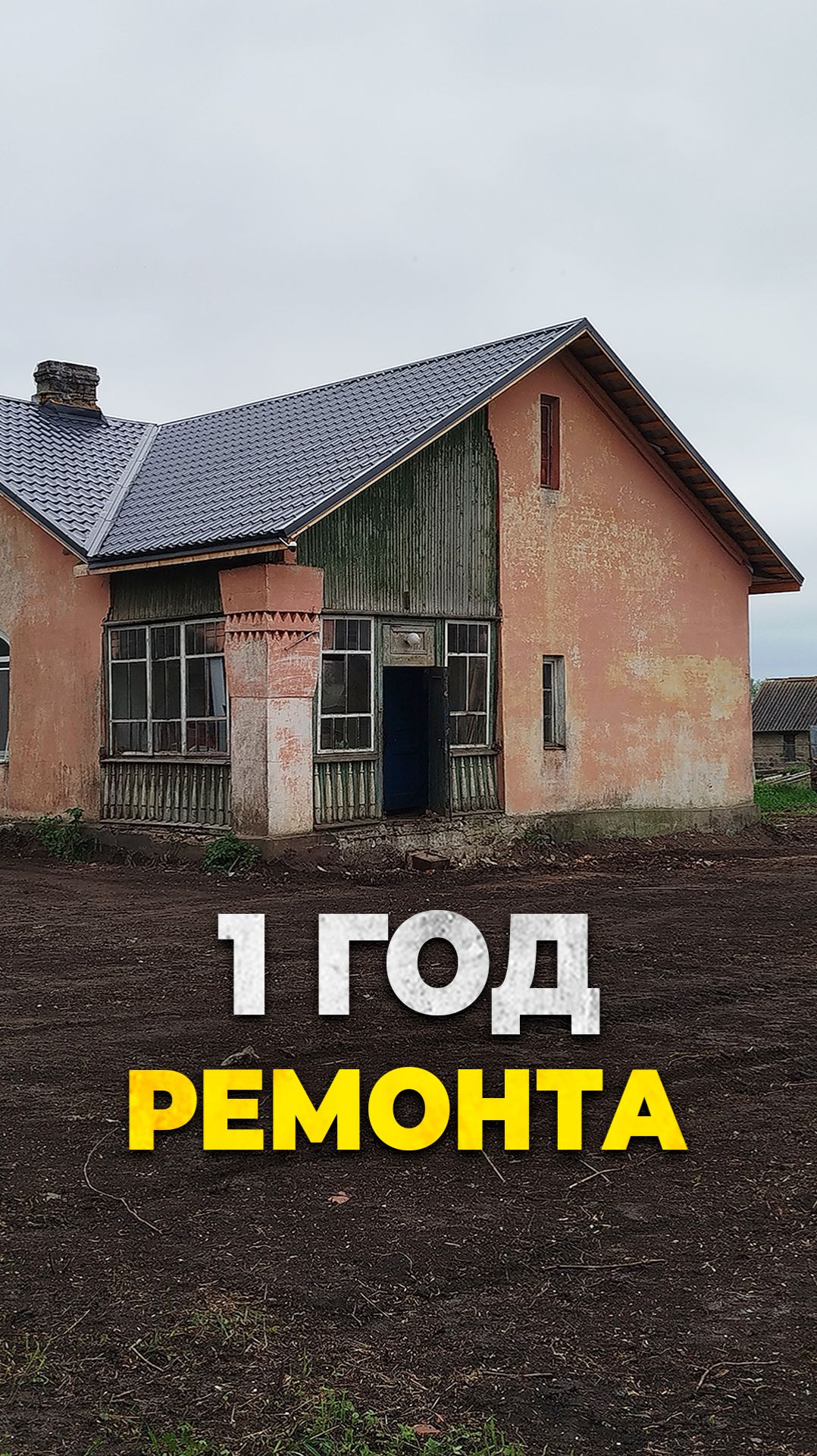 1 год ремонта за 90 минут #ленинградскаяобласть #ремонт #домвдеревне смотреть онлайн
