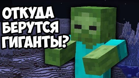 ЗОМБИ-ГИГАНТЫ КАК ПОЯВИЛИСЬ Майнкрафт смотреть онлайн