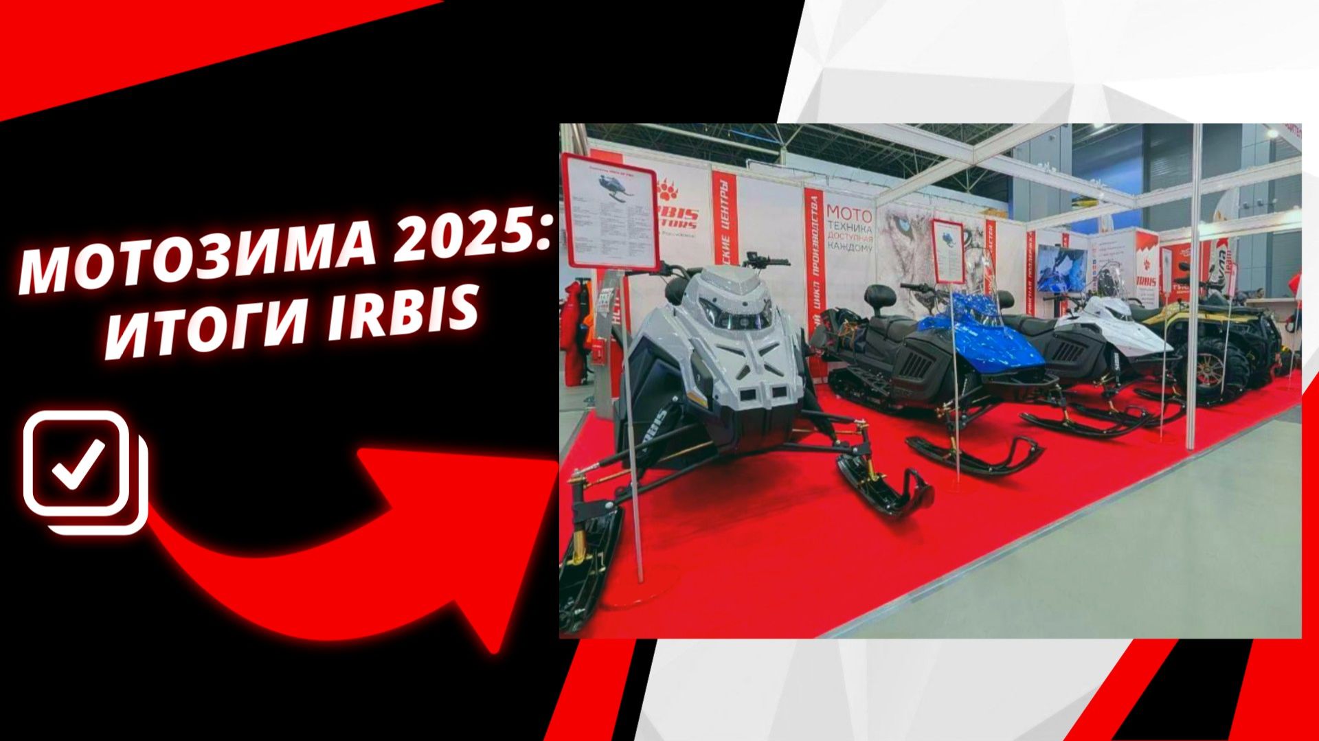 О новинках "Ирбис Моторз" на стенде выставки "Мотозима 2025" смотреть онлайн