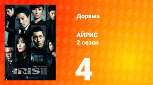 Айрис 2 сезон 4 серия