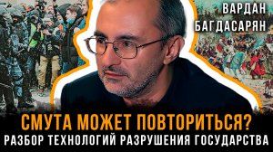 СМУТА МОЖЕТ ПОВТОРИТЬСЯ? Разбор технологий разрушения государства | Вардан Багдасарян