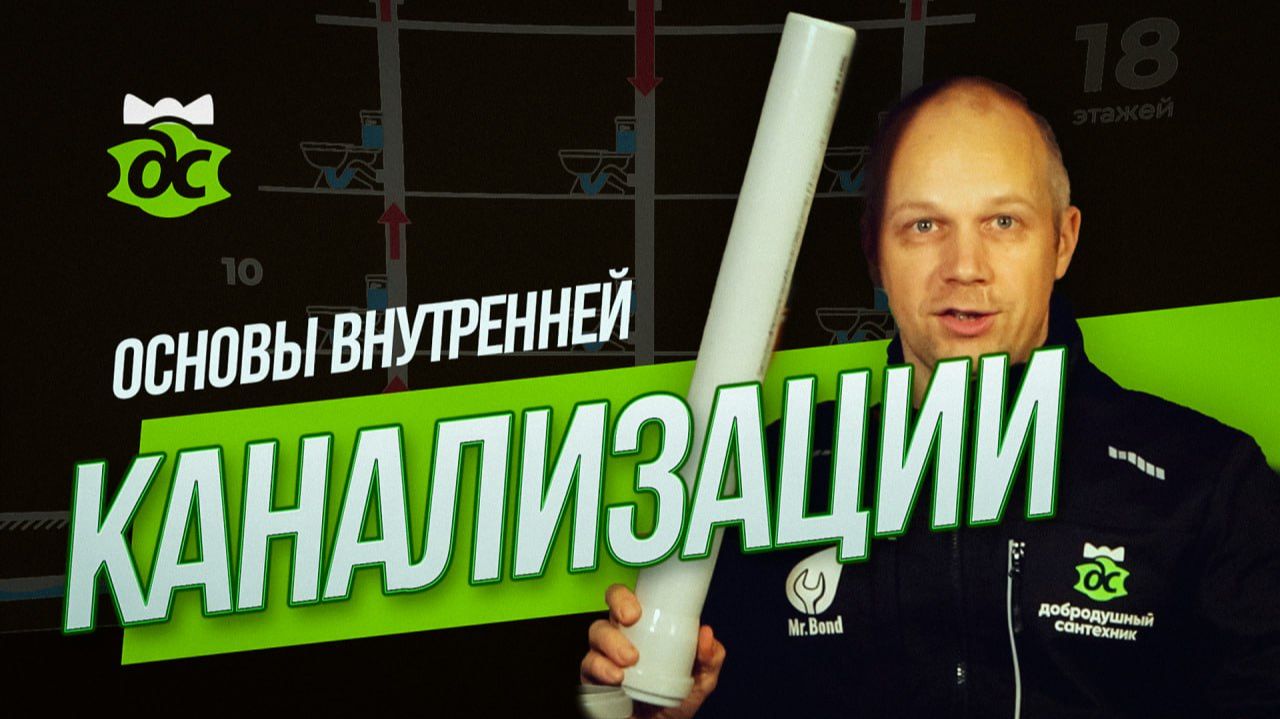Внутренняя канализация в квартире и загородном доме смотреть онлайн