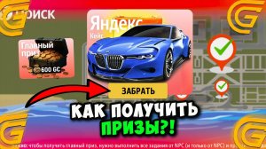 КАК ПРОЙТИ ЯНДЕКС ИВЕНТ в ГРАНД МОБАЙЛ - ЗАБРАЛ 600 GC И ПОКАЗАЛ ОТВЕТЫ НА ОБНОВЛЕНИЕ GRAND MOBILE!