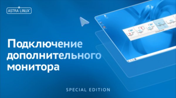 Подключение дополнительного монитора в ОС Astra Linux Special Edition