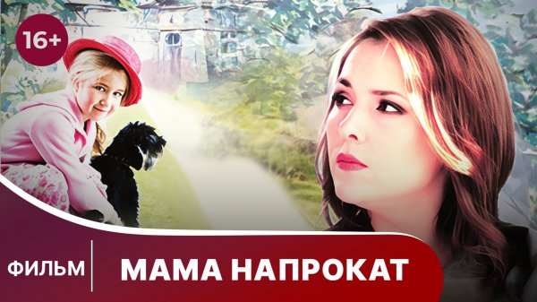 Мама напрокат. Фильм. Комедия. Смотреть онлайн