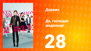 Да, господин модельер! 1 сезон 28 серия