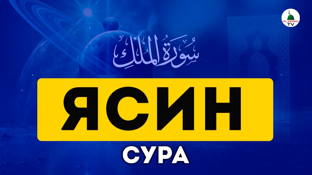 Ясин. Коран. Сура Ясин