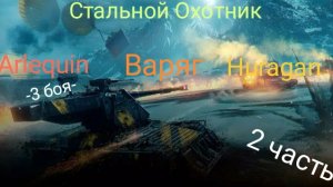 Играем в Стальном охотнике в Мире Танков 2 серия! Мир Танков/Стальной Охотник
