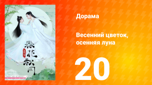 Весенний цветок, осенняя луна 1 сезон 20 серия