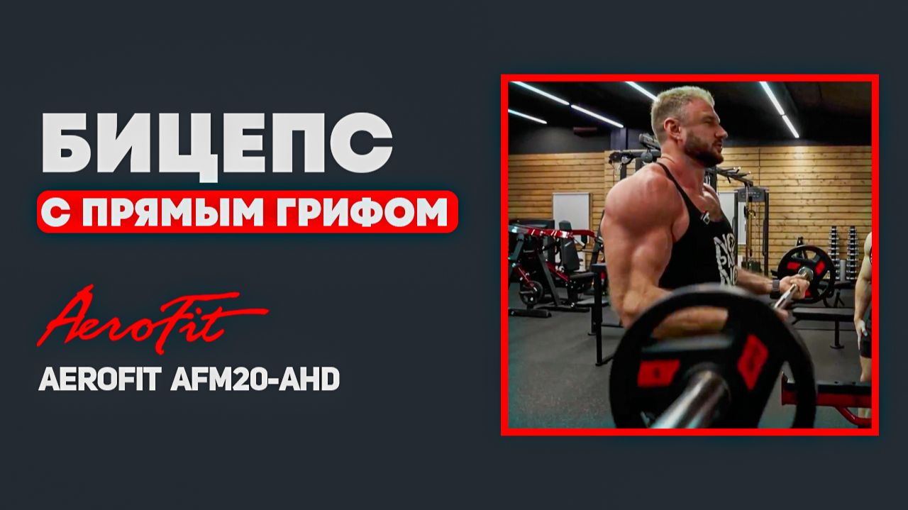 Подъем на БИЦЕПС с Прямым Грифом Aerofit AFM20-AHD смотреть онлайн